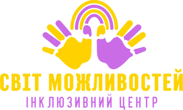 Інклюзивний центр «Світ можливостей»