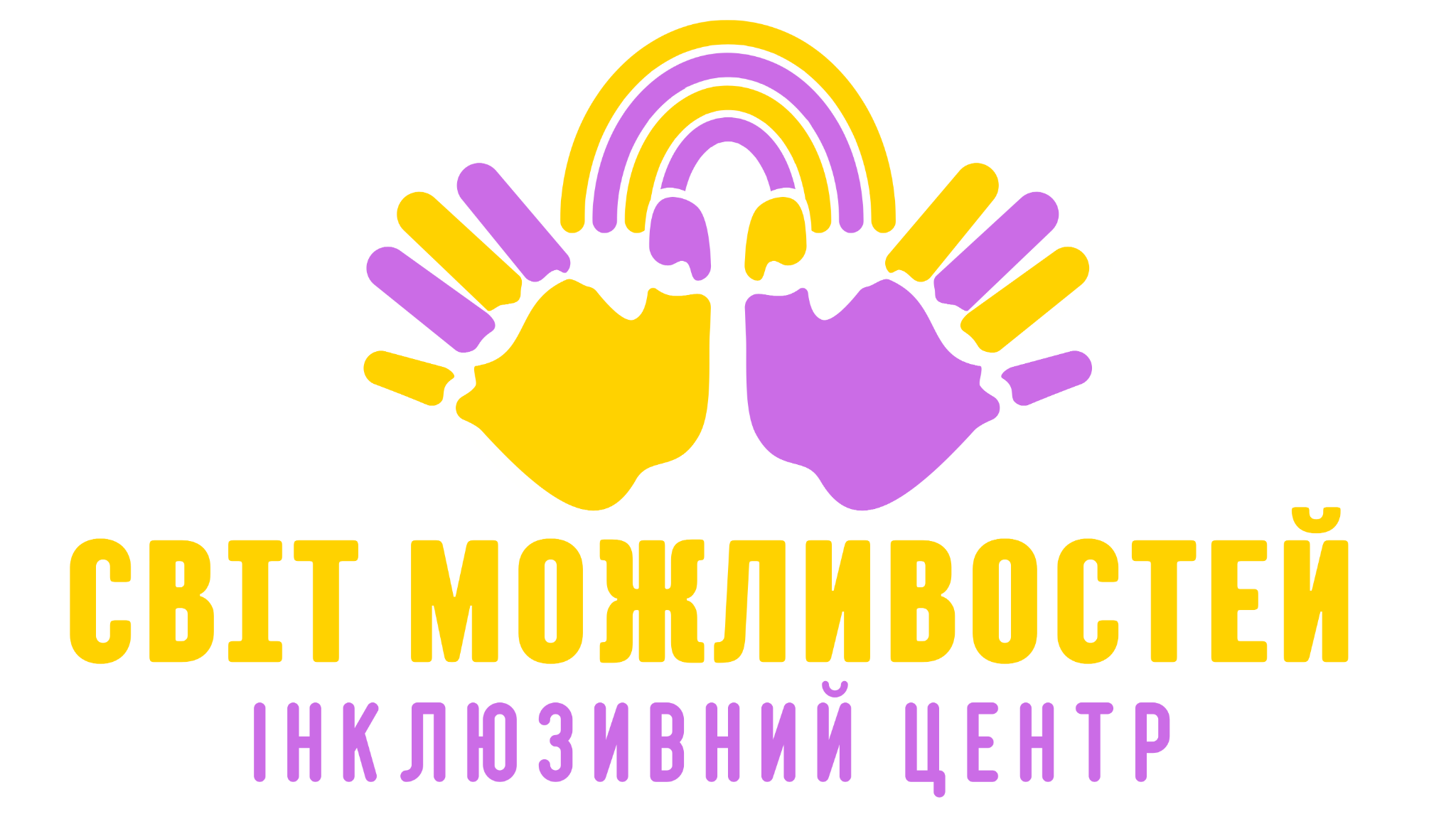 Світ можливостей — інклюзивний центр